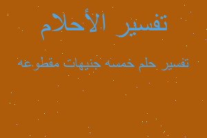 تفسير خمسه جنيهات مقطوعه في المنام