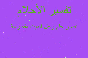 تفسير رجل الميت مقطوعة في المنام