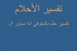 تفسير بالمتوفي انه مبتور ال في المنام