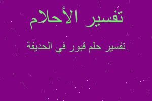 تفسير قبور في الحديقة في المنام