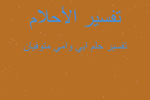 تفسير ابي وامي متوفيان في المنام