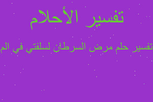 تفسير مرض السرطان لسلفتي في الم في المنام