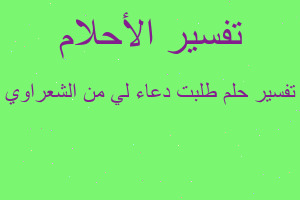 تفسير طلبت دعاء لي من الشعراوي في المنام