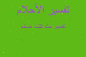 تفسير كنت ضخم في المنام