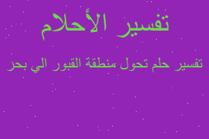 تفسير تحول منطقة القبور الي بحر في المنام تفسير تحول منطقة القبور الي بحر في المنام