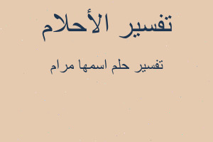 تفسير اسمها مرام في المنام