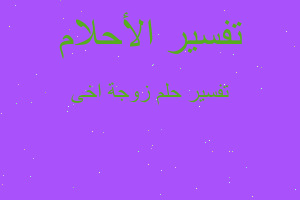 تفسير زوجة اخى في المنام