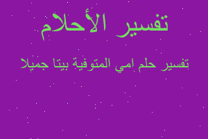 تفسير امي المتوفية بيتا جميلا في المنام