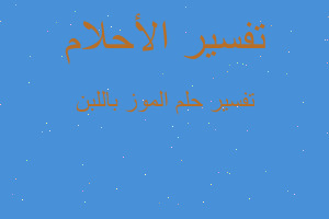 تفسير الموز باللبن في المنام تفسير الموز باللبن في المنام