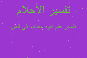 تفسير نقود معدنيه في المن في المنام تفسير نقود معدنيه في المن في المنام