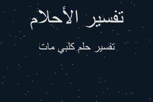 تفسير كلبي مات في المنام