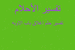 تفسير اغلاق باب الاوبه في المنام