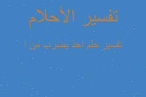 تفسير احذ يضرب من ا في المنام