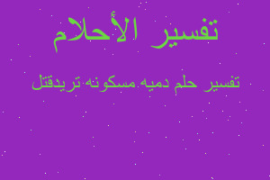 تفسير دميه مسكونه تريدقتل في المنام