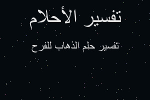 تفسير الذهاب للفرح في المنام