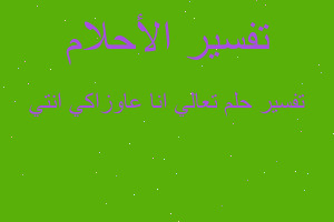 تفسير تعالي انا عاوزاكي انتي في المنام