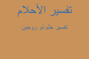 تفسير ذو روحين في المنام تفسير ذو روحين في المنام