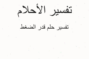 تفسير قدر الضغط في المنام