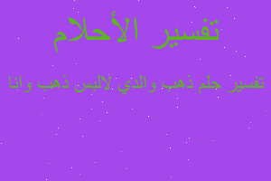 تفسير ذهب والدي لالبس ذهب وانا في المنام