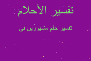 تفسير مشهورين في في المنام