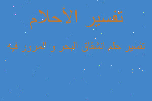 تفسير انشقاق البحر و المرور فيه في المنام