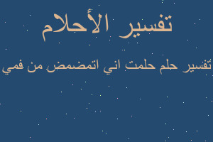 تفسير حلمت اني اتمضمض من فمي في المنام