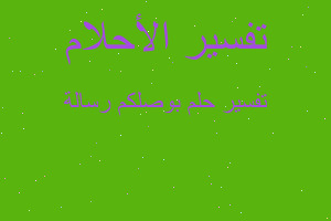 تفسير بوصلكم رسالة في المنام تفسير بوصلكم رسالة في المنام