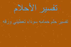 تفسير حمامه سوداء تعطيني ورقه في المنام