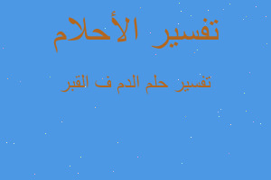 تفسير الدم ف القبر في المنام