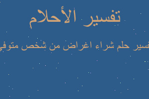 تفسير شراء اغراض من شخص متوفي في المنام