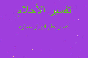 تفسير انهيار عماره في المنام