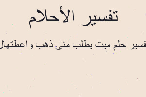 تفسير ميت يطلب منى ذهب واعطتهال في المنام