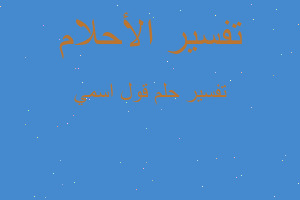 تفسير قول اسمي في المنام