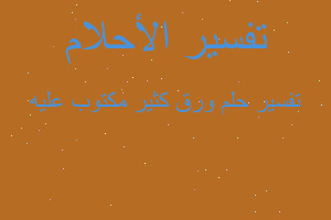 تفسير ورق كثير مكتوب عليه في المنام