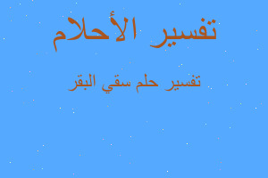 تفسير سقي البقر في المنام