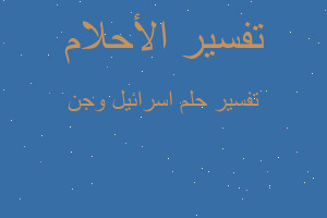 تفسير اسرائيل وجن في المنام تفسير اسرائيل وجن في المنام