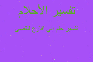 تفسير اني افازع للقصى في المنام