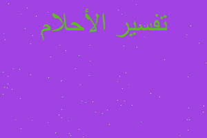 تفسير التسريح من خدمة العلم في المنام