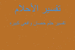 تفسير حصان وافعى كبيره في المنام تفسير حصان وافعى كبيره في المنام