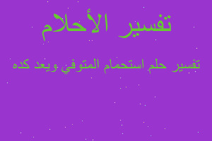 تفسير استحمام المتوفي ويعد كده في المنام