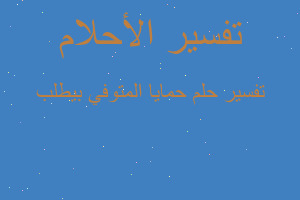 تفسير حمايا المتوفي بيطلب في المنام