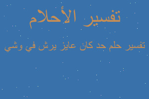 تفسير حد كان عايز يرش في وشي في المنام
