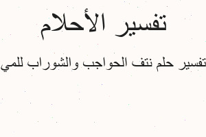 تفسير نتف الحواجب والشوراب للمي في المنام