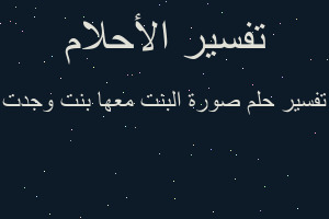 تفسير صورة البنت معها بنت وجدت في المنام