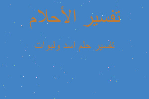 تفسير اسد ولبوات في المنام