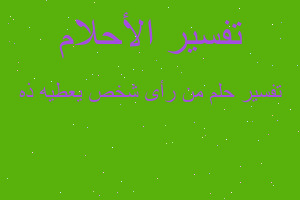 تفسير من رأى شخص يعطيه ذه في المنام