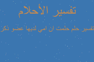 تفسير حلمت ان امي لديها عضو ذكر في المنام