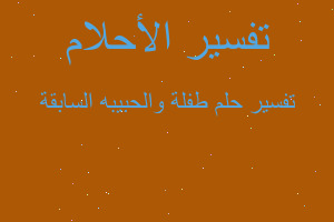 تفسير طفلة والحبيبه السابقة في المنام