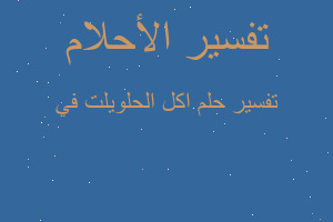 تفسير اكل الحلويلت في في المنام