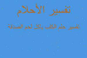 تفسير الكلب ياكل لحم الصدقة في المنام